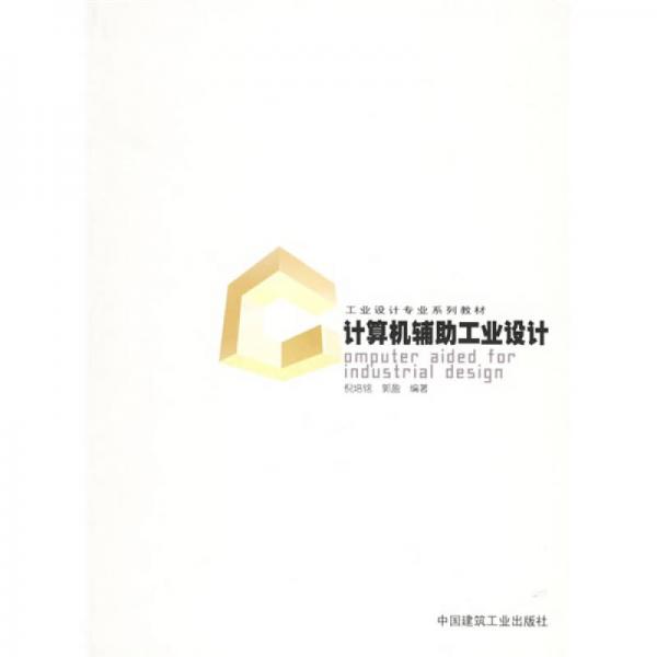 工業(yè)設(shè)計專業(yè)系列教材：計算機(jī)輔助工業(yè)設(shè)計
