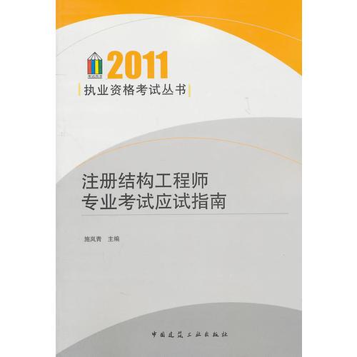 注册结构工程师专业考试应试指南