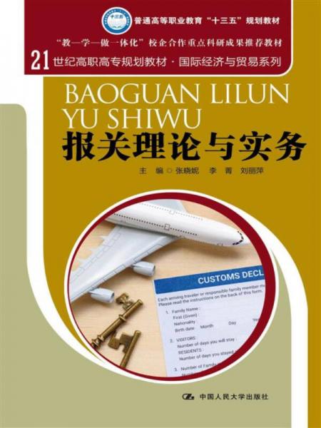 报关理论与实务（21世纪高职高专规划教材·国际经济与贸易系列）