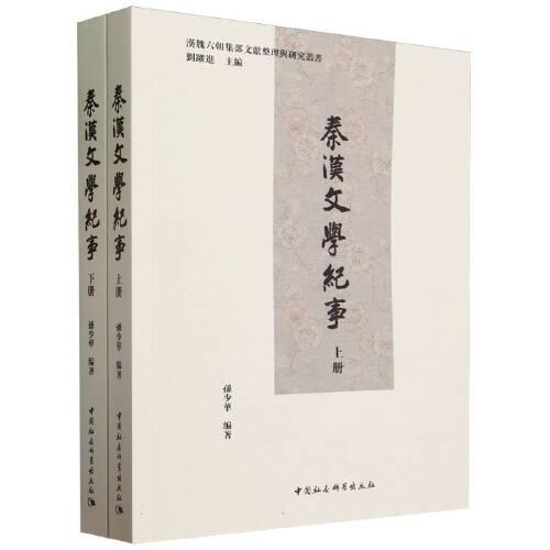 秦漢文學(xué)紀(jì)事 （上下冊(cè)）