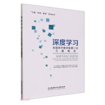 深度學習：全國高中數(shù)學聯(lián)賽二試習題精講