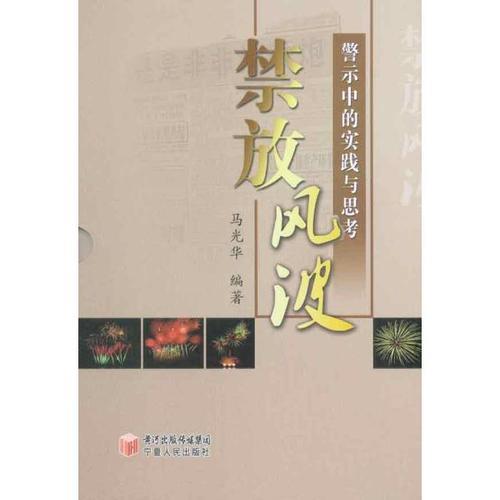 禁放風(fēng)波：警示中的實(shí)踐與思考（上下）