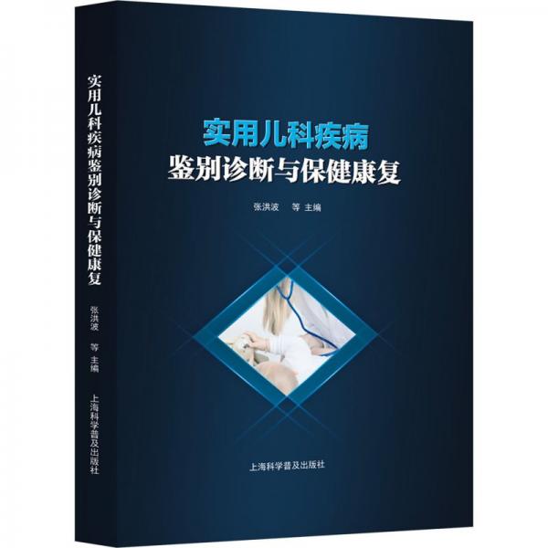 實(shí)用兒科疾病鑒別診斷與保健康復(fù)