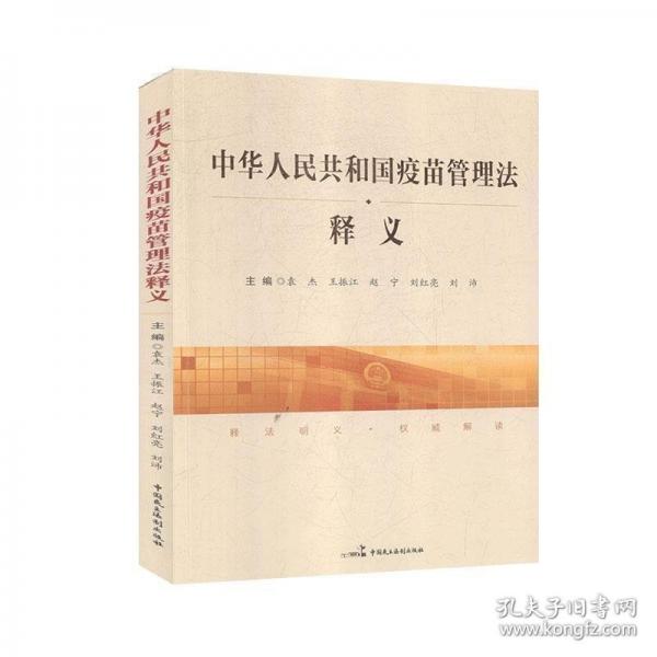 中华人民共和国疫苗管理法释义