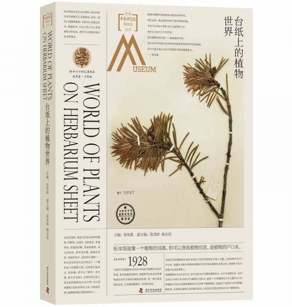 走進(jìn)中國科學(xué)院博物館 臺紙上的植物世界