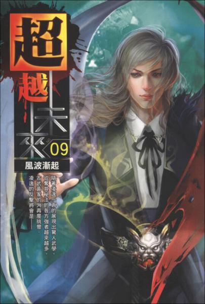 超越未來09：風(fēng)波漸起
