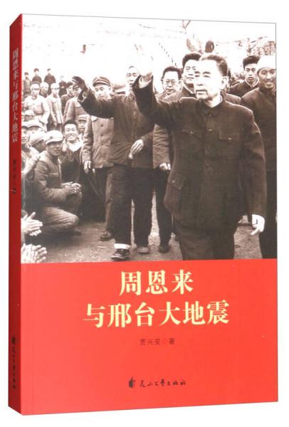 周恩來(lái)與邢臺(tái)大地震