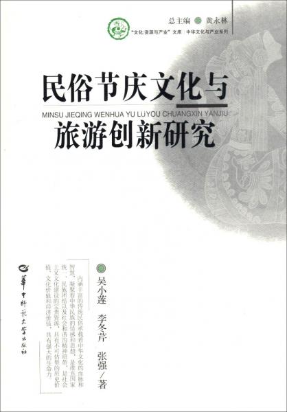 民俗節(jié)慶文化與旅游創(chuàng)新研究