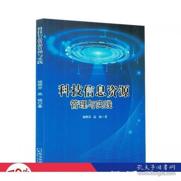 正版科技信息资源管理与实践库存书
