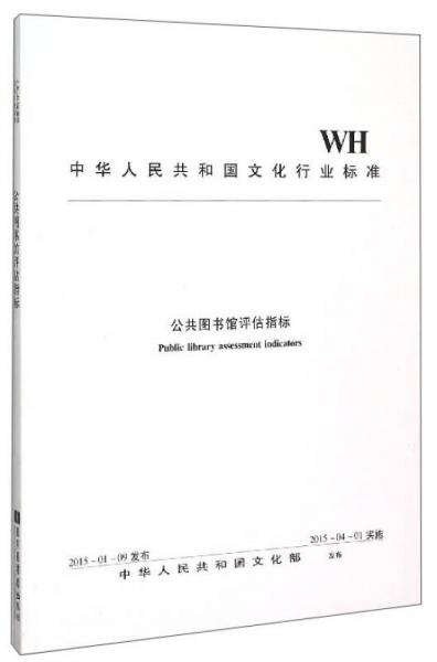 中华人民共和国文化行业标准：公共图书馆评估指标