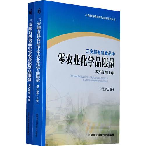 三安超有机食品中零农业化学品限量：农产品卷（上下卷）