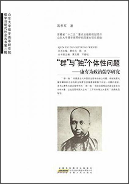 儒学与现代社会丛书·“群”与“独”·个体性问题：康有为政治儒学研究