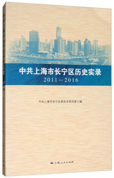 中共上海市长宁区历史实录（2011-2016）