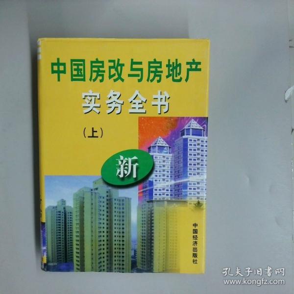 中國房改與房地產(chǎn)實(shí)務(wù)全書