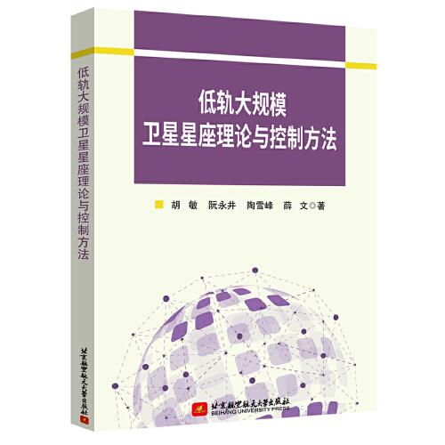 低軌大規(guī)模衛(wèi)星星座理論與控制方法