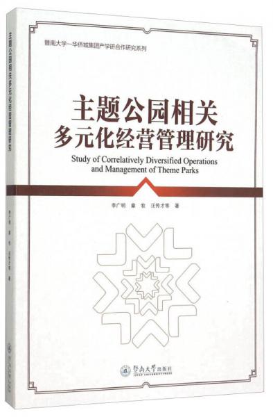 主題公園相關(guān)多元化經(jīng)營管理研究