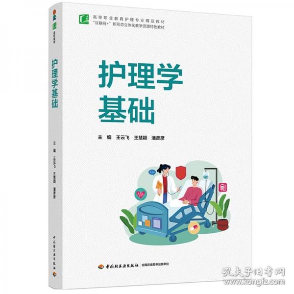 護(hù)理學(xué)基礎(chǔ)（）