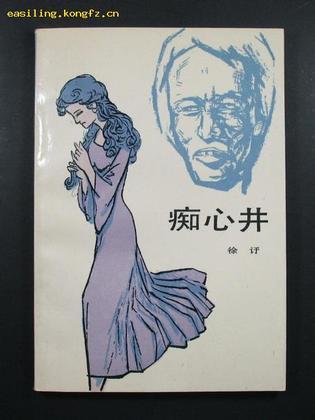 癡心井