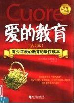 愛的教育:合訂本:雙色圖文版