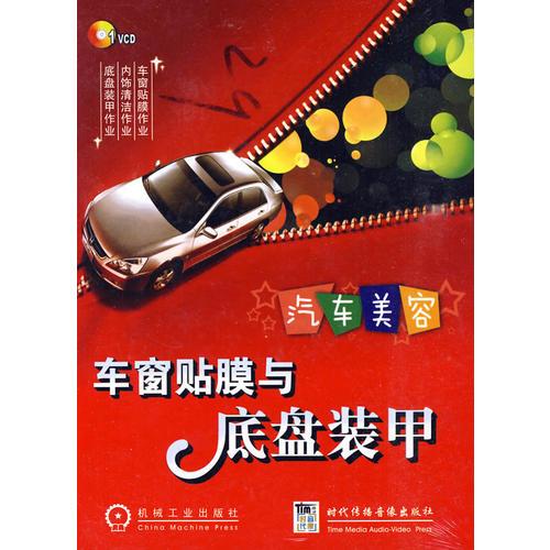 汽車美容——車窗貼膜與底盤(pán)裝甲（1碟裝）