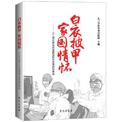 白衣披甲 家國(guó)情懷——  九三學(xué)社參與抗擊新冠肺炎疫情典型事跡