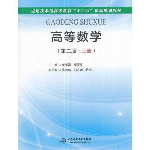 高等數(shù)學(xué)（第二版·上冊）（應(yīng)用技術(shù)型高等教育“十三五”精品規(guī)劃教材）