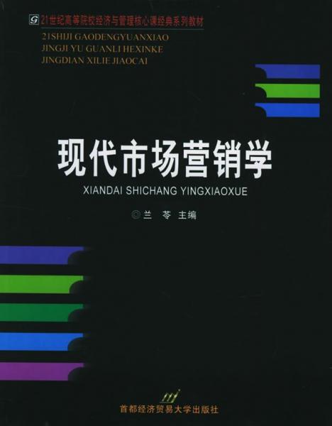 現(xiàn)代市場營銷學(xué)