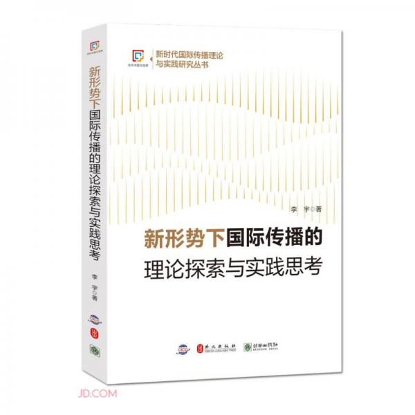 新形势下国际传播的理论探索与实践思考/新时代国际传播理论与实践研究丛书