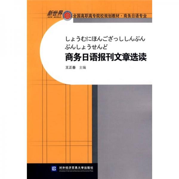 新世界全国高职高专院校规划教材·商务日语专业：商务日语报刊文章选读