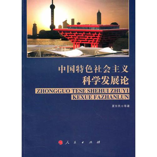 中國特色社會主義科學(xué)發(fā)展論