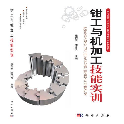 鉗工與機加工技能實訓
