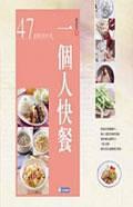 一個(gè)人快餐 