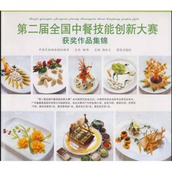 第二届全国中餐技能创新大赛获奖作品集锦