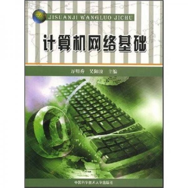 計(jì)算機(jī)網(wǎng)絡(luò)基礎(chǔ)