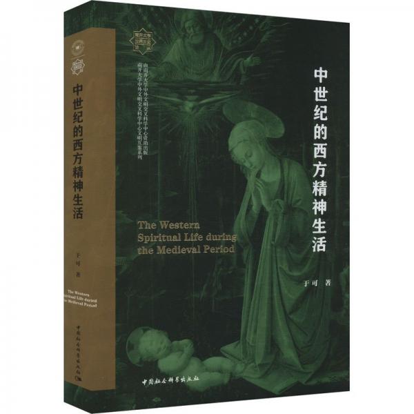 中世纪的西方精神生活 社会科学总论、学术 于可 新华正版