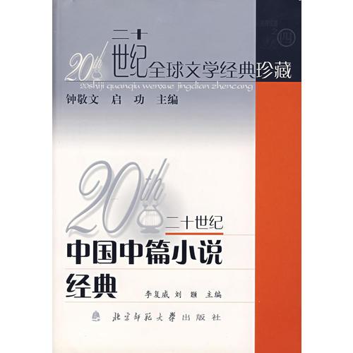 二十世纪中国中篇小说经典/二十世纪全球文学经典珍藏