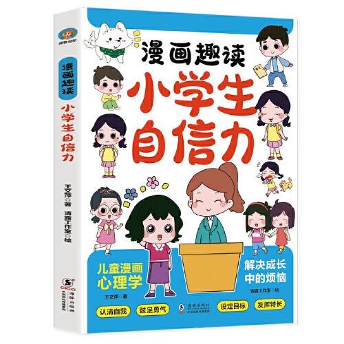 漫画趣读小学生小学生自信力：赢在教养穷养富养不如有教养  十万个为什么儿童文学 可怕的科学寻宝记 6-12岁孩子情绪钝感力中小学课外阅读快乐读书吧