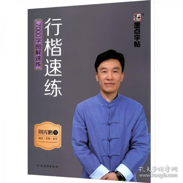 墨点字帖-行楷速练-7000字图解速练