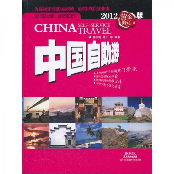 中國自助游（2012黃金修訂版）