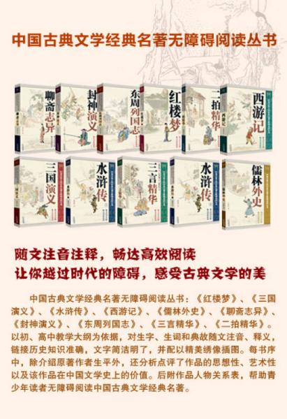中國古典文學(xué)經(jīng)典名著無障礙閱讀叢書：聊齋志異