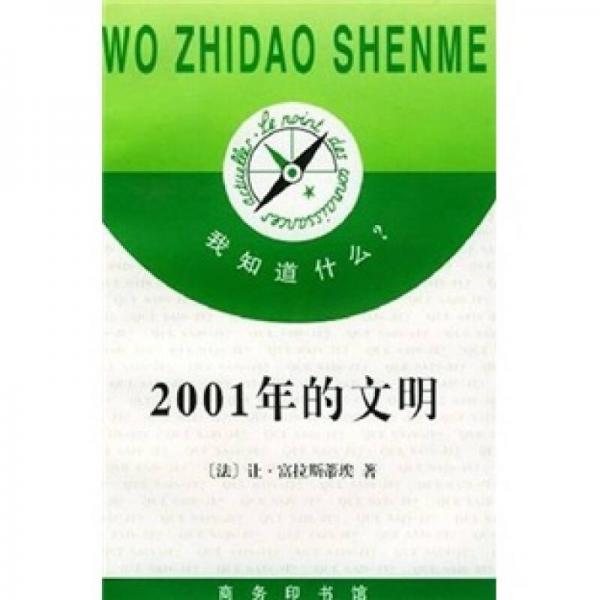 2001年的文明