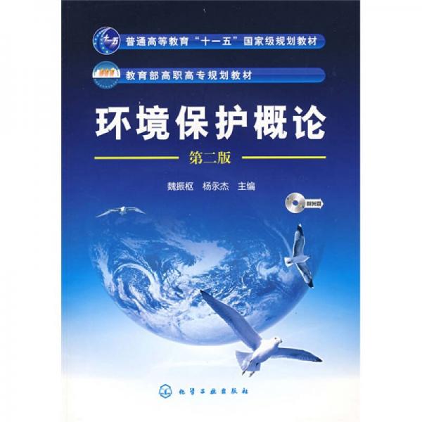 环境保护概论（第2版）/普通高等教育“十一五”国家级规划教材