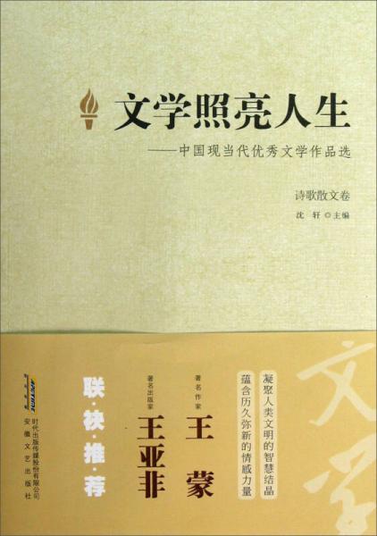 文學(xué)照亮人生·詩(shī)歌散文卷