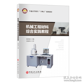 機械工程材料綜合實踐教程