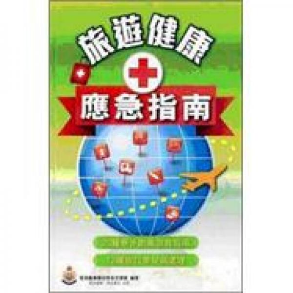 旅遊健康應(yīng)急指南