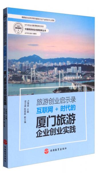 中国旅游创业创新智库丛书 旅游创业启示录：互联网+时代的厦门旅游企业创业实践