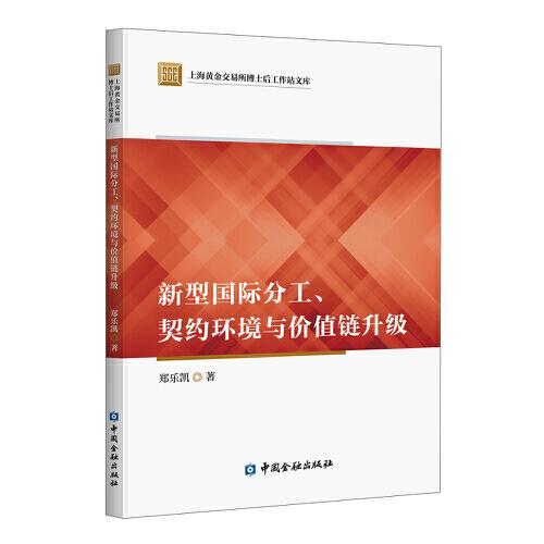 新型國(guó)際分工、契約環(huán)境與價(jià)值鏈升級(jí)