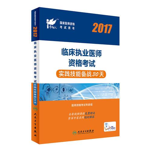 人卫版考试达人：2017临床执业医师资格考试实践技能备战30天(配增值)