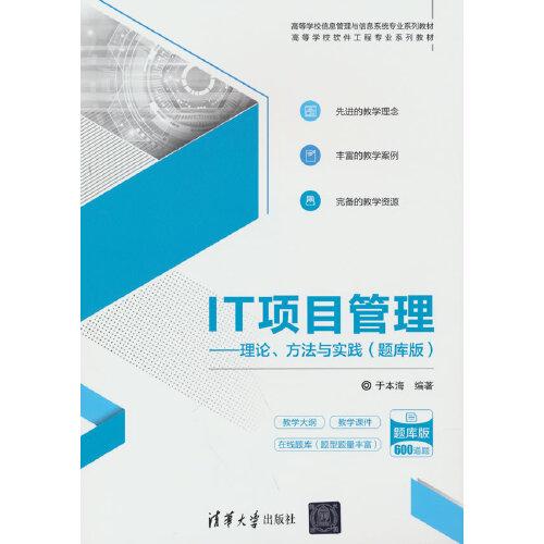IT項目管理——理論、方法與實踐（題庫版）
