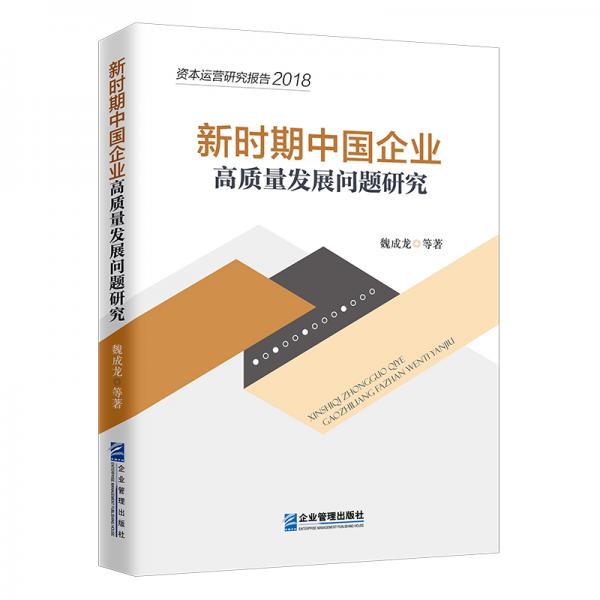 新時期中國企業(yè)高質(zhì)量發(fā)展問題研究